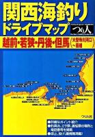 関西海釣りドライブマップ 越前・若狭・丹後・但馬(大聖寺川河口～居組)