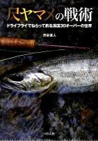 尺ヤマメの戦術 : ドライフライでねらって釣る渓流30オーバーの世界