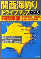 関西海釣りドライブマップ 四国東部(香川県津田～徳島県全域～高知県安芸)