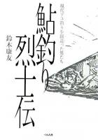 鮎釣り烈士伝 : 現代アユ釣りを創造った男たち