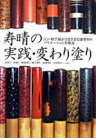 寿晴の実践・変わり塗り : 江戸和竿師がさまざまな漆塗りのバリエーションを解説