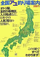 全国アユ釣り場案内 2007年版