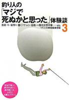 釣り人の「マジで死ぬかと思った」体験談 3