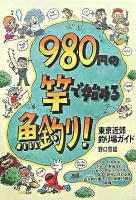 980円の竿で始める魚釣り! : 東京近郊釣り場ガイド