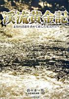 渓流黄金記 : 未知の渓流を求めて旅した充実の日々