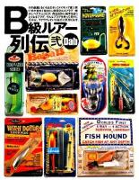 B級ルアー列伝 2