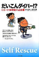 だいこんダイバー!? : Cカード取得後の必読書