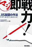 マジ即戦力!JIS製図の作法 : 世界に通用する図面を描く