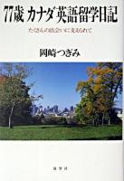 77歳カナダ英語留学日記 : たくさんの出会いに支えられて