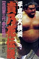 平成の大横綱「貴乃花」伝説 : 花田家三代血の証明