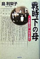 戦時下の母 : 「大島静日記」10年を読む