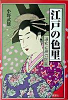 江戸の色里 : 遊女と廓の図誌 新装版.
