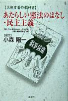 あたらしい憲法のはなし・民主主義 : 文部省著作教科書