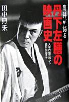 丹下左膳の映画史 : 資料が語る : 大河内伝次郎から豊川悦司まで