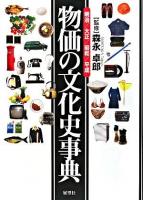 物価の文化史事典 : 明治・大正・昭和・平成