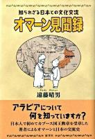 オマーン見聞録 : 知られざる日本との文化交流