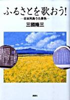 ふるさとを歌おう! : 日本列島うた景色