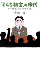 『とんち教室』の時代 : ラジオを囲んで日本中が笑った 増補版.
