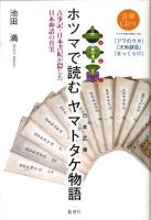 ホツマで読むヤマトタケ物語 : 古事記・日本書紀が隠した日本神話の真実 : 日本武尊