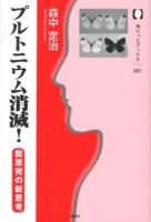 プルトニウム消滅! : 脱原発の新思考 ＜ゆにっとブックス 001＞