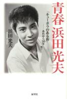 青春浜田光夫 : 「キューポラのある街」-あれから50年