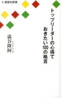 トップリーダーの心得ておきたい100の格言 : この一冊であなたもトップリーダーになれる ＜展望社新書＞