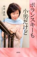 ポランスキーも小男(チビ)だけど : 中平まみ-短篇集-