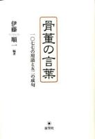 骨董の言葉 : 一〇七七の用語と五二の成句