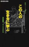 この人の生き方に学ぶ ＜展望社新書＞