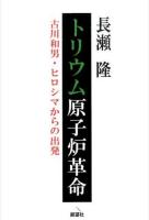 トリウム原子炉革命 ＜ゆにっとBOOKS＞