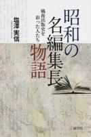昭和の名編集長物語