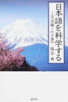 日本語を科学する 文法編上巻