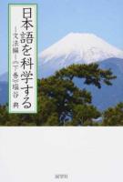 日本語を科学する 文法編下巻