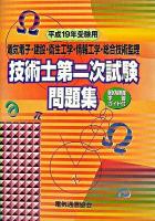 技術士第二次試験問題集 : 電気電子・建設・衛生工学・情報工学・総合技術監理 平成19年受験用 改訂版