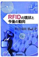RFIDの現状と今後の動向