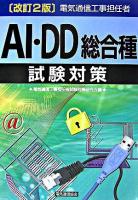 電気通信工事担任者AI・DD総合種試験対策 改訂2版.