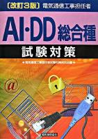 電気通信工事担任者AI・DD総合種試験対策 改訂3版.