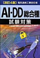 電気通信工事担任者AI・DD総合種試験対策 改訂4版.