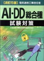 電気通信工事担任者AI・DD総合種試験対策 改訂5版.
