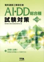 電気通信工事担任者AI・DD総合種試験対策 2012改訂6版 改訂6版