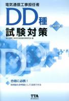 電気通信工事担任者DD種試験対策 2014改訂7版 改訂7版