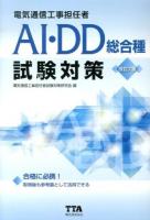 電気通信工事担任者AI・DD総合種試験対策 2014改訂7版 改訂7版