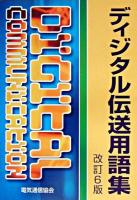 ディジタル伝送用語集 改訂6版.