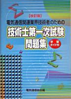 電気通信関連業界技術者のための技術士第一次試験問題集 改訂版.