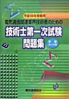 電気通信関連業界技術者のための技術士第一次試験問題集 平成18年受験用