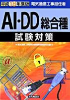 電気通信工事担任者AI・DD総合種試験対策 平成18年度版