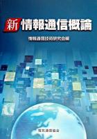 新情報通信概論