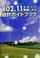 802.11セキュア無線LAN設計ガイドブック