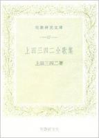 上田三四二全歌集 ＜短歌研究文庫＞