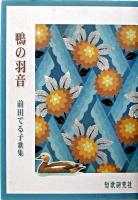 鴨の羽音 : 前田てる子歌集 ＜一路叢書 第135篇＞